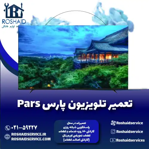 تعمیر تلویزیون پارس روشاید سرویس